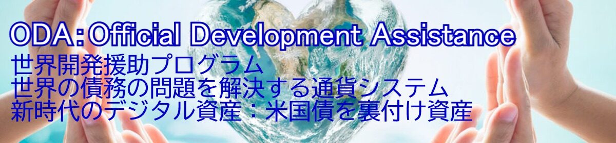 ODA｜Official Development Assistance｜世界開発援助プログラム：世界の債務の問題解決